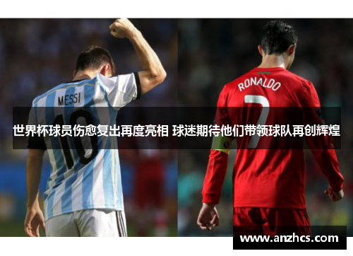 世界杯球员伤愈复出再度亮相 球迷期待他们带领球队再创辉煌
