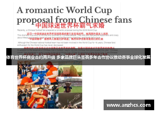 体育世界杯商业合约再升级 多家品牌巨头签署多年合作协议推动赛事全球化发展