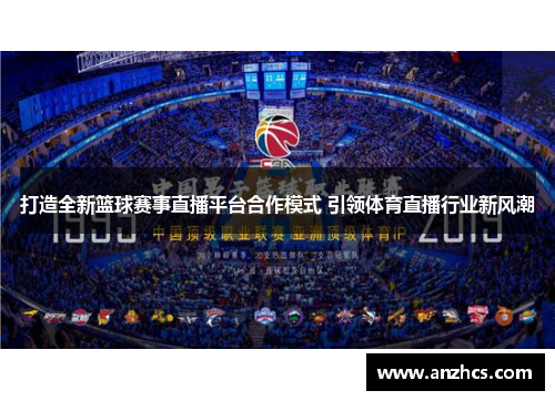 打造全新篮球赛事直播平台合作模式 引领体育直播行业新风潮