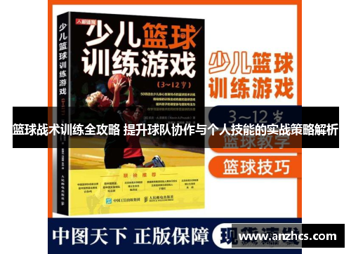 篮球战术训练全攻略 提升球队协作与个人技能的实战策略解析