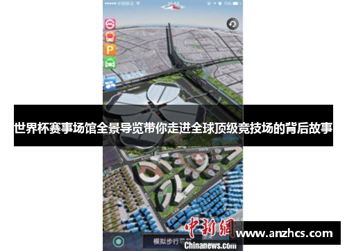 世界杯赛事场馆全景导览带你走进全球顶级竞技场的背后故事