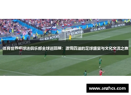 体育世界杯球迷俱乐部全球巡回展：激情四溢的足球盛宴与文化交流之旅