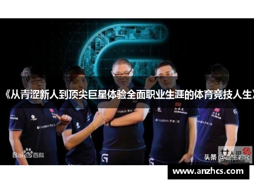 《从青涩新人到顶尖巨星体验全面职业生涯的体育竞技人生》
