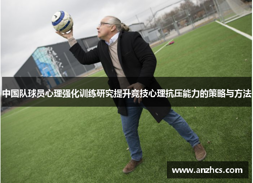 中国队球员心理强化训练研究提升竞技心理抗压能力的策略与方法