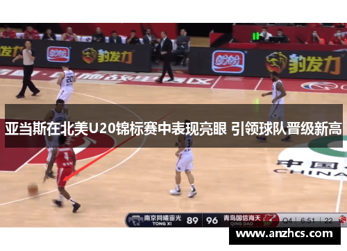 亚当斯在北美U20锦标赛中表现亮眼 引领球队晋级新高