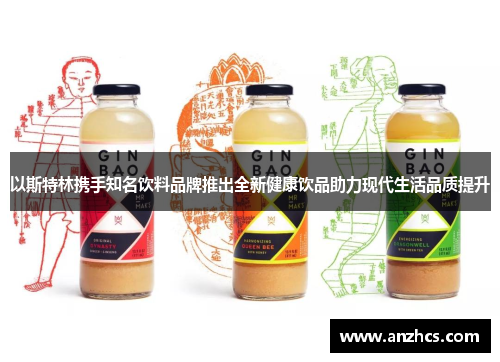 以斯特林携手知名饮料品牌推出全新健康饮品助力现代生活品质提升