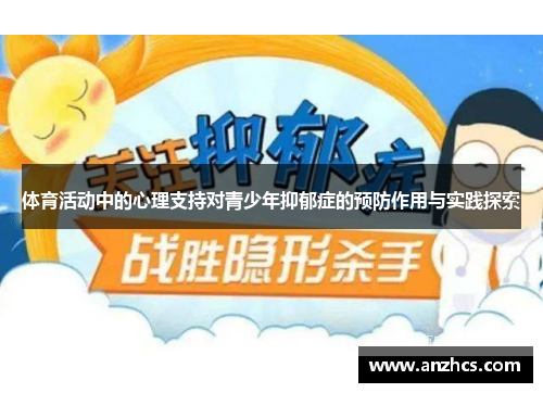 体育活动中的心理支持对青少年抑郁症的预防作用与实践探索