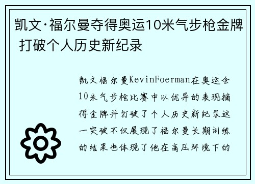 凯文·福尔曼夺得奥运10米气步枪金牌 打破个人历史新纪录