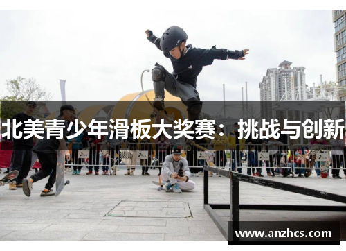北美青少年滑板大奖赛：挑战与创新
