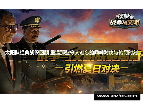 太阳队经典战役回顾 重温那些令人难忘的巅峰对决与传奇时刻