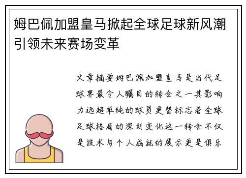 姆巴佩加盟皇马掀起全球足球新风潮引领未来赛场变革