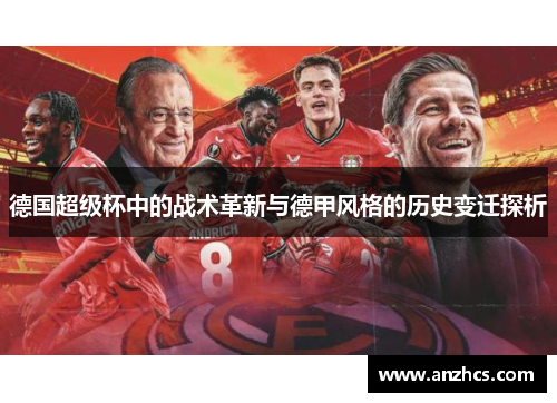 德国超级杯中的战术革新与德甲风格的历史变迁探析