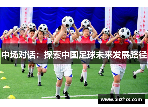 中场对话：探索中国足球未来发展路径