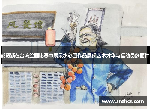 戴资颖在台湾绘画比赛中展示水彩画作品展现艺术才华与运动员多面性