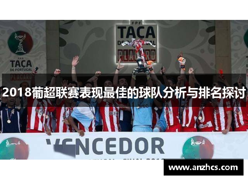 2018葡超联赛表现最佳的球队分析与排名探讨