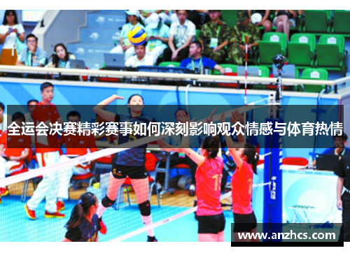 全运会决赛精彩赛事如何深刻影响观众情感与体育热情