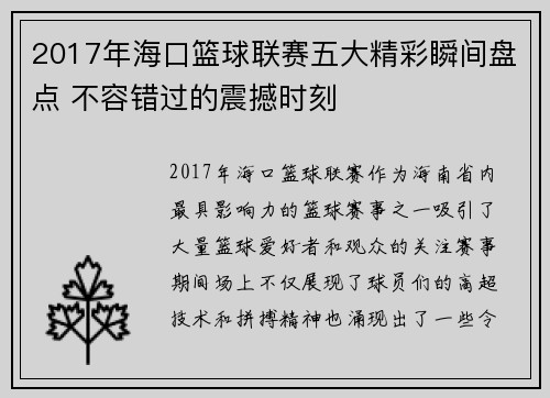 2017年海口篮球联赛五大精彩瞬间盘点 不容错过的震撼时刻