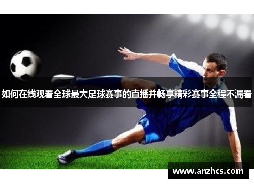 如何在线观看全球最大足球赛事的直播并畅享精彩赛事全程不漏看