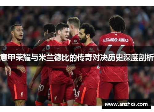 意甲荣耀与米兰德比的传奇对决历史深度剖析