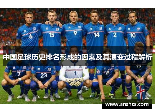 中国足球历史排名形成的因素及其演变过程解析