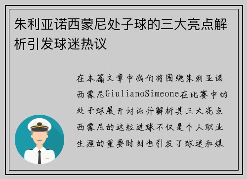 朱利亚诺西蒙尼处子球的三大亮点解析引发球迷热议