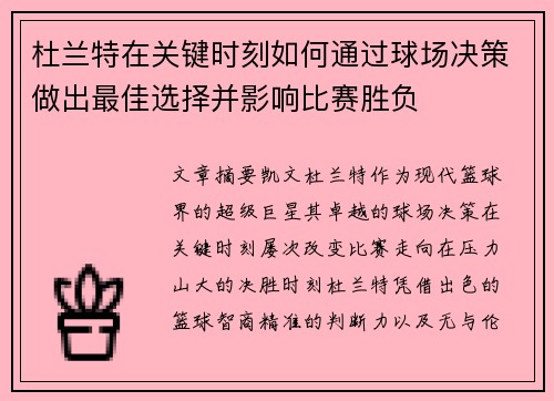 杜兰特在关键时刻如何通过球场决策做出最佳选择并影响比赛胜负