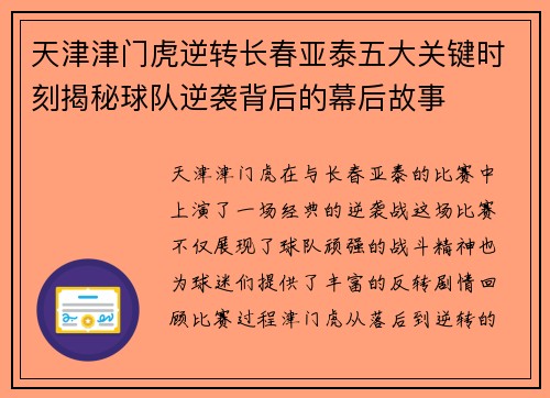 天津津门虎逆转长春亚泰五大关键时刻揭秘球队逆袭背后的幕后故事