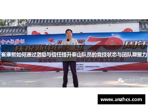 崔康熙如何通过激励与信任提升泰山队员的竞技状态与团队凝聚力