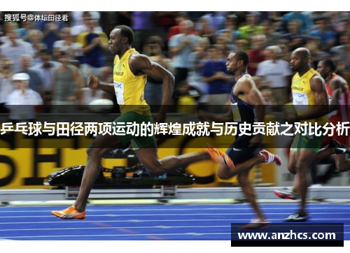 乒乓球与田径两项运动的辉煌成就与历史贡献之对比分析
