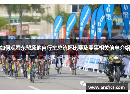 如何观看东盟场地自行车总统杯比赛及赛事相关信息介绍