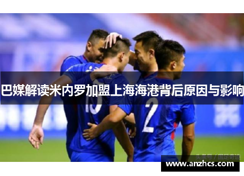 巴媒解读米内罗加盟上海海港背后原因与影响