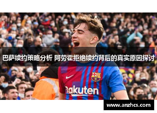 巴萨续约策略分析 阿劳霍拒绝续约背后的真实原因探讨