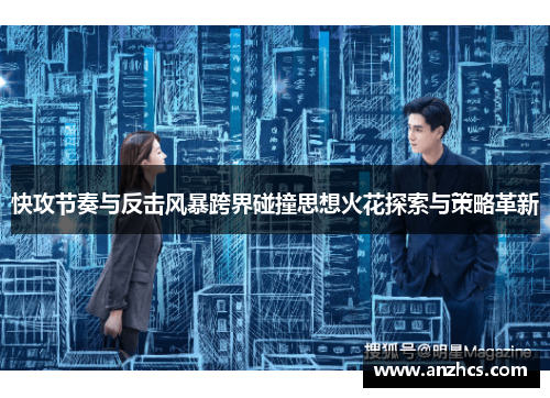快攻节奏与反击风暴跨界碰撞思想火花探索与策略革新