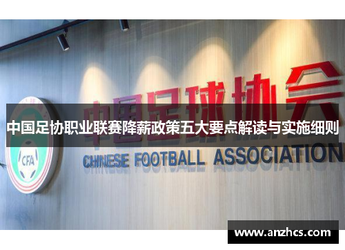 中国足协职业联赛降薪政策五大要点解读与实施细则