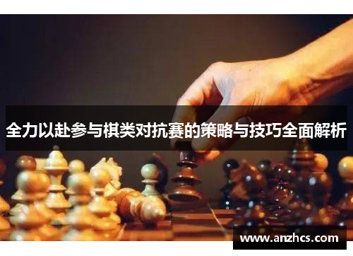 全力以赴参与棋类对抗赛的策略与技巧全面解析