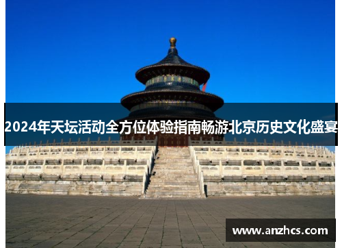 2024年天坛活动全方位体验指南畅游北京历史文化盛宴