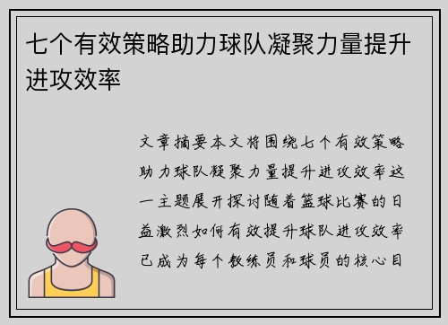 七个有效策略助力球队凝聚力量提升进攻效率