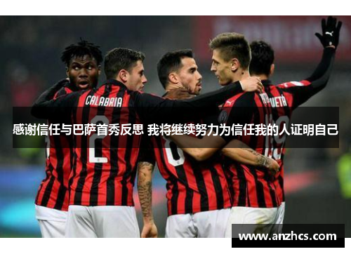 感谢信任与巴萨首秀反思 我将继续努力为信任我的人证明自己