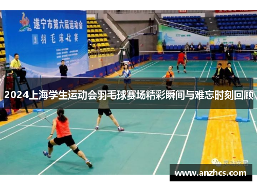 2024上海学生运动会羽毛球赛场精彩瞬间与难忘时刻回顾