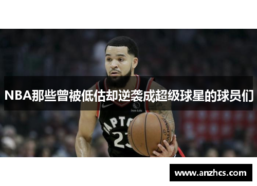 NBA那些曾被低估却逆袭成超级球星的球员们