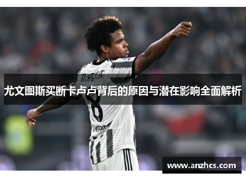尤文图斯买断卡卢卢背后的原因与潜在影响全面解析