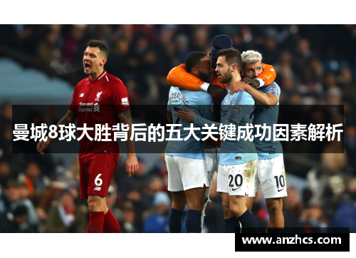 曼城8球大胜背后的五大关键成功因素解析