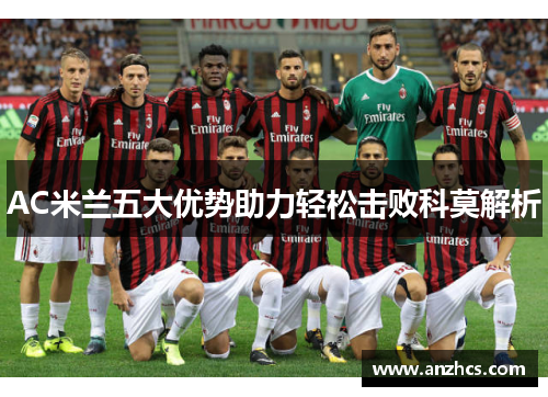 AC米兰五大优势助力轻松击败科莫解析