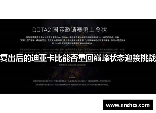 复出后的迪亚卡比能否重回巅峰状态迎接挑战