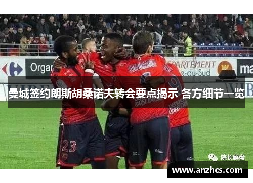 曼城签约朗斯胡桑诺夫转会要点揭示 各方细节一览