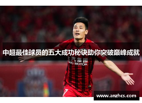 中超最佳球员的五大成功秘诀助你突破巅峰成就