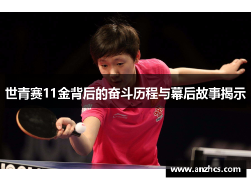 世青赛11金背后的奋斗历程与幕后故事揭示