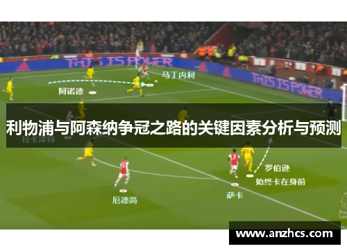 利物浦与阿森纳争冠之路的关键因素分析与预测