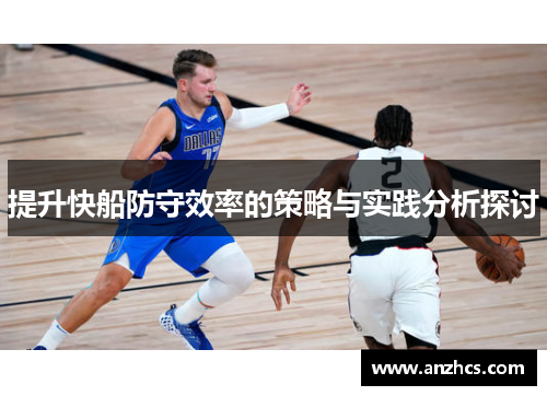 提升快船防守效率的策略与实践分析探讨