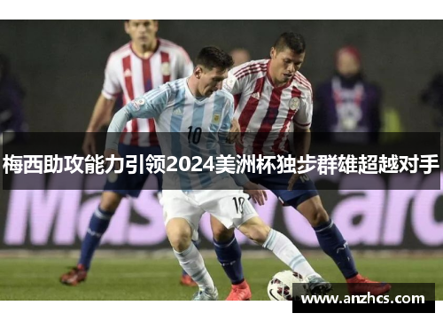 梅西助攻能力引领2024美洲杯独步群雄超越对手